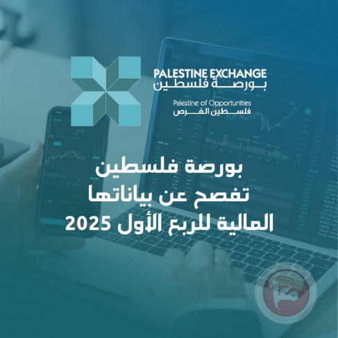 بورصة فلسطين تفصح عن بياناتها المالية للربع الأول من العام 2025