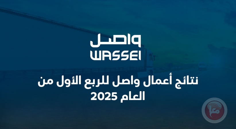 نتائج أعمال واصل للربع الأول من العام 2025
