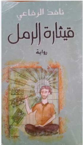 رواية قيثارة الرمل للاديب نافذ الرفاعي