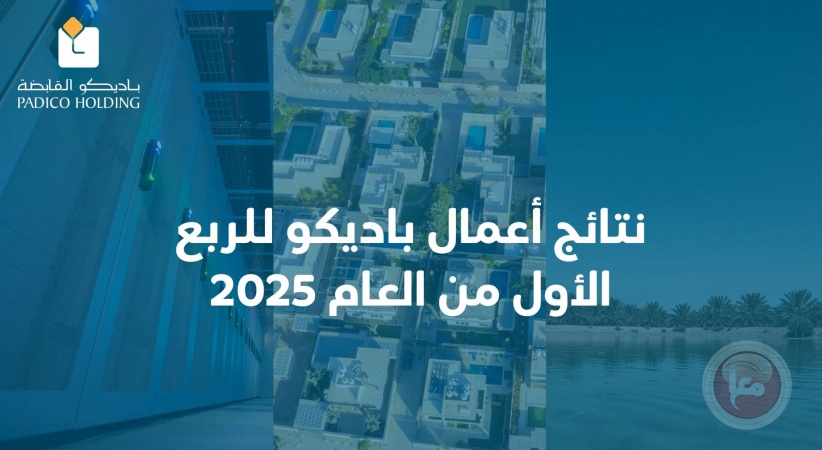 نتائج أعمال باديكو للربع الأول من العام 2025