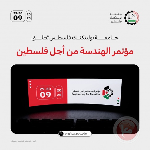 جامعة بوليتكنك فلسطين تطلق مؤتمرها المحكم &quot; الهندسة من أجل فلسطين&quot;