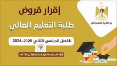 صندوق إقراض الطلبة يُعلن إقرار القروض للفصل الثاني 2024-2025