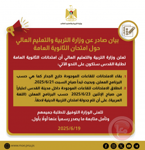 بيان هام من وزارة التربية بشأن امتحانات الثانوية العامة لطلبة القدس