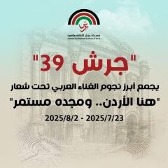 &quot;جرش 39&quot; يجمع أبرز نجوم الغناء العربي تحت شعار &quot;هنا الأردن.. ومجده مستمر&quot;