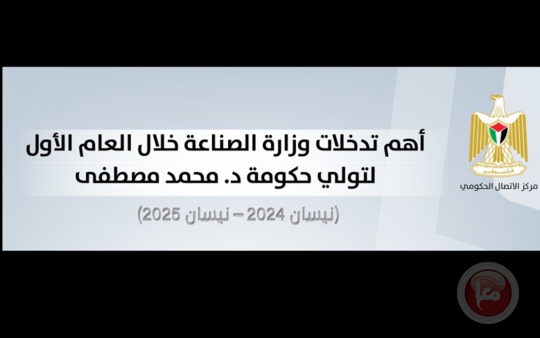 مركز الاتصال الحكومي يستتعرض أبرز تدخلات وزارة الصناعة خلال العام الأول للحكومة