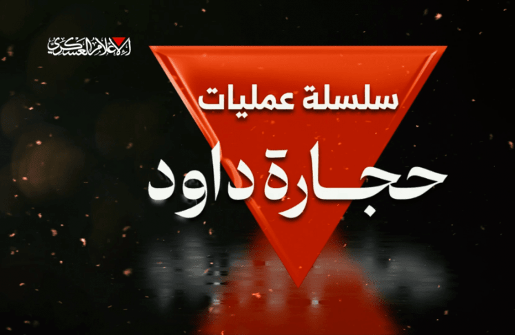 القسام تبث مشاهد استهدافها لقوات الإحتلال ضمن سلسلة عمليات &quot;حجارة داوود&quot;