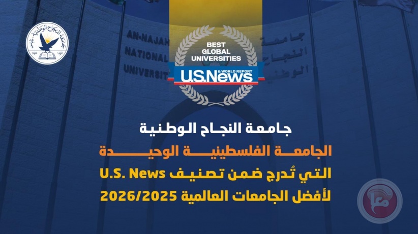 &quot;النجاح الوطنية&quot; الجامعة الفلسطينية الوحيدة التي تٌدرج ضمن تصنيف U.S. News لأفضل الجامعات العالمية 2025/2026