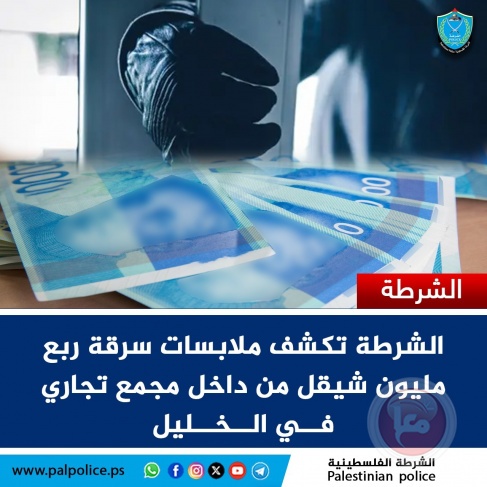 كشف ملابسات سرقة ربع مليون شيقل من داخل مول تجاري في الخليل
