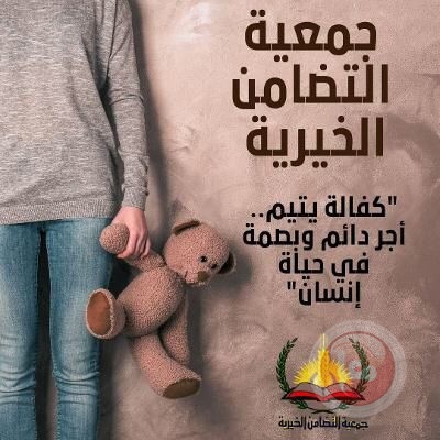 &quot;التضامن&quot; تنفذ صرفية كفالات جديدة للأيتام 