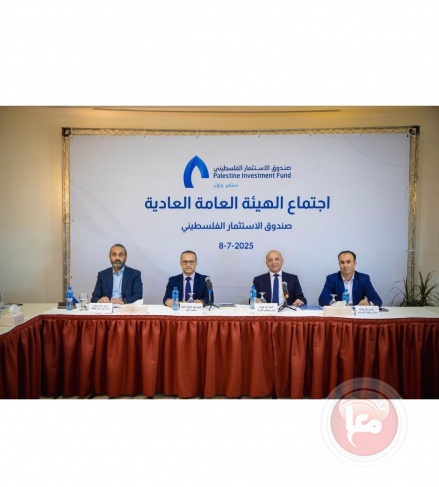 الهيئة العامة لصندوق الاستثمار الفلسطيني تعقد اجتماعها العادي