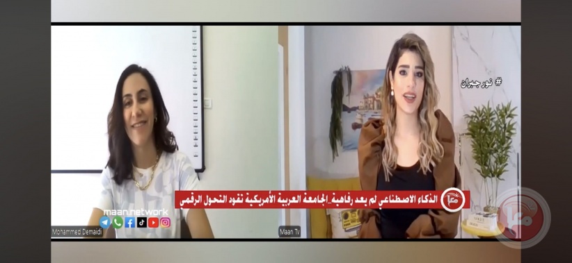 الجامعة العربية الأمريكية... الأولى عربياً في إطلاق برامج بكالوريوس متخصصة ومدمجة بالذكاء الاصطناعي