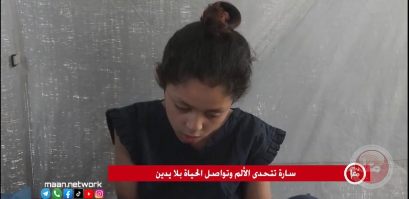 غزة..  الطفلة سارة تتحدى الألم وتواصل الحياة بلا يدين