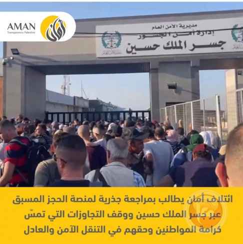 &quot;امان&quot; تطالب بضمان التنقل بكرامة دون ابتزاز أو استغلال عبر جسر الملك حسين 
