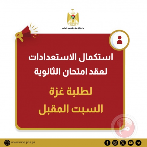 استكمال الاستعدادات لعقد امتحان الثانوية لطلبة غزة السبت المقبل