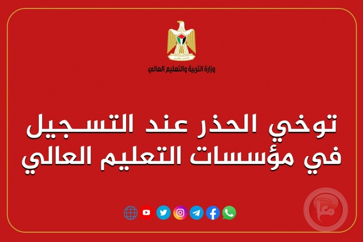 التعليم العالي  تدعو الطلبة وأولياء الأمور لتوخي الحذر عند التسجيل في المُؤسسات التعليمية