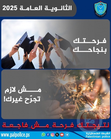 قُبيل نتائج التوجيهي-الشرطة تهيب بعدم التعامل مع الألعاب النارية