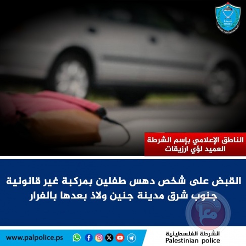 الشرطة تقبض على شخص دهس طفلين بمركبة غير قانونية في جنين 