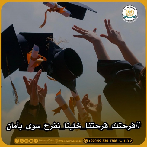 الضابطة الجمركية تُحذّر من استخدام الألعاب النارية مع إعلان نتائج التوجيهي