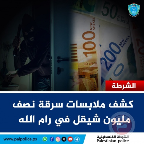 الشرطة تكشف ملابسات سرقة مبلغ مالي قي رام الله