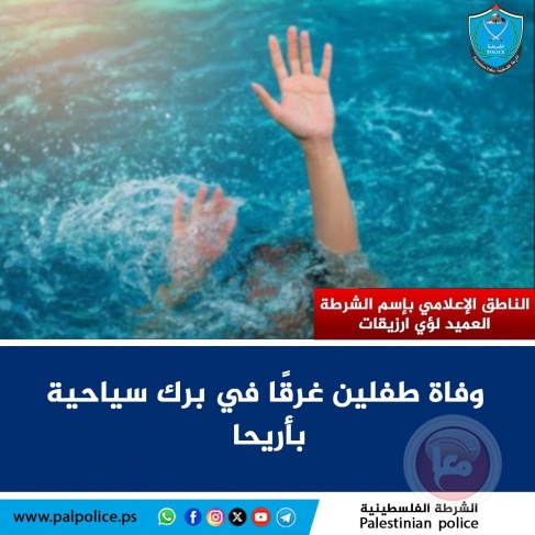وفاة طفلين غرقًا في برك سياحية بأريحا
