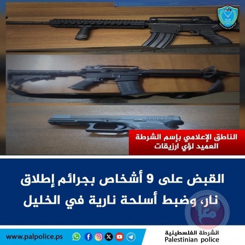 الخليل: الشرطة تقبض على 9 أشخاص بجرائم إطلاق نار وتضبط أسلحة نارية 