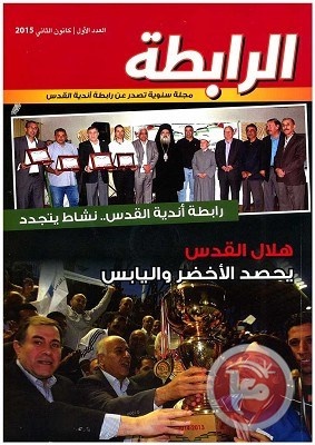 اصدار العدد الاول من مجلة رابطة اندية القدس