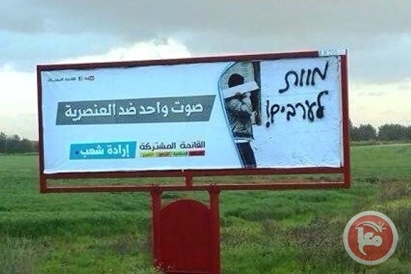 باقة الغربية - شعارات &quot;الموت للعرب&quot; على لافتة &quot;القائمة المشتركة&quot;