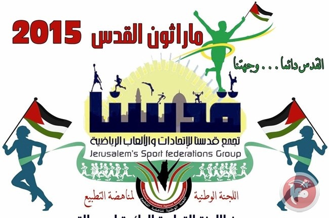 مسار ماراثون قدسنا الثامن غدا الثلاثاء