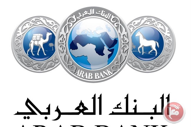 البنك العربي يحصد لقب أفضل بنك لعام 2016
