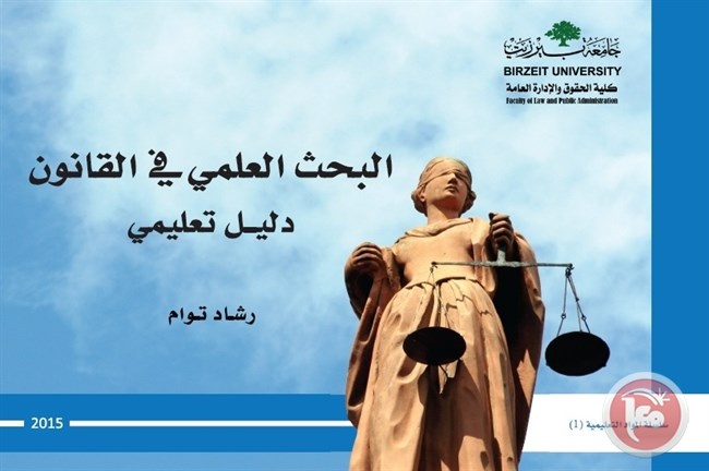 جامعة بيرزيت تصدر دليلا تعليميا محكما في البحث العلمي القانوني