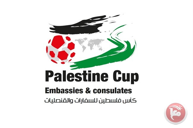 السبت انطلاق كأس فلسطين للسفارات والقنصليات والبعثات الاجنبية