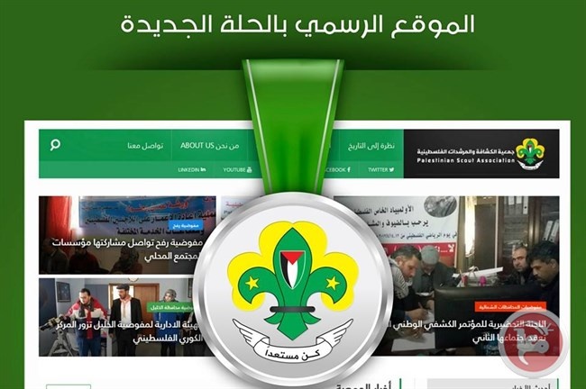 جمعية الكشافة والمرشدات تطلق موقعها الرسمي بحلته الجديدة