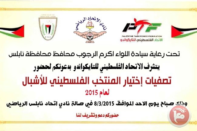 اختيار منتخب فلسطين للاشبال في التايكوندو