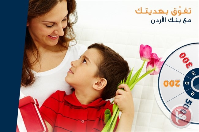 بنك الاردن يعلن أسماء الفائزين بمسابقة &quot;تفوّق بهديتك .. لست الحبايب&quot;