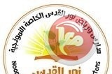 بطولة نور القدس الأولى للتايكواندو تنطلق يوم الجمعه القادم