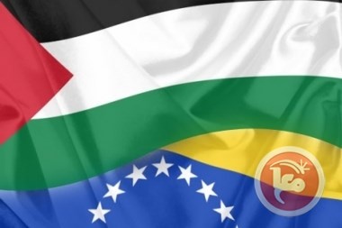 فنزويلا ترفع مستوى تمثيلها الدبلوماسي لدى فلسطين 