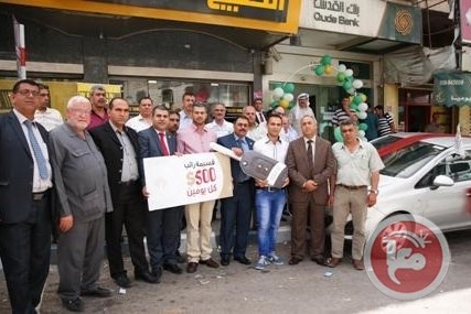بنك القدس يسلم سيارة وراتب شهري بقيمة 500 دولار لفائزين