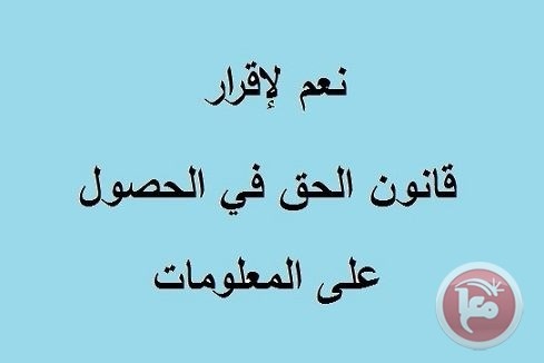 الاعلان عن تشكيل &quot;تحالف الحق في الحصول على المعلومات&quot;