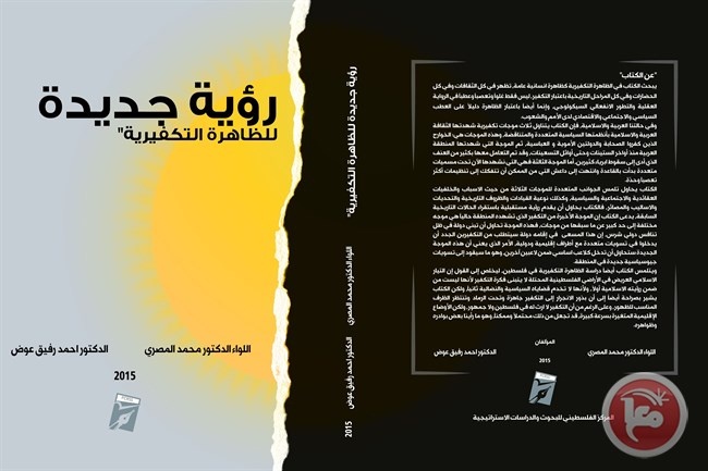 &quot;رؤية جديدة للظاهرة التكفيرية&quot; كتاب جديد لـ عوض والمصري