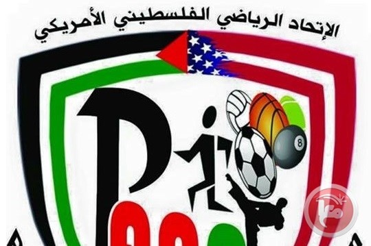 الاتحاد الرياضي الفلسطيني الامريكي يعلن بدء تسجيله للرياضيين