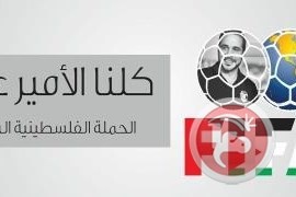 الاتحاد الاردني يقدر مواقف الفلسطينيين المساندة لترشح الامير علي