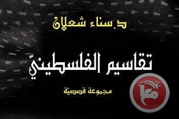 سناء الشّعلان: لا قيمة لقلمي إن لم ينتصر للقضيّة الفلسطينيّة