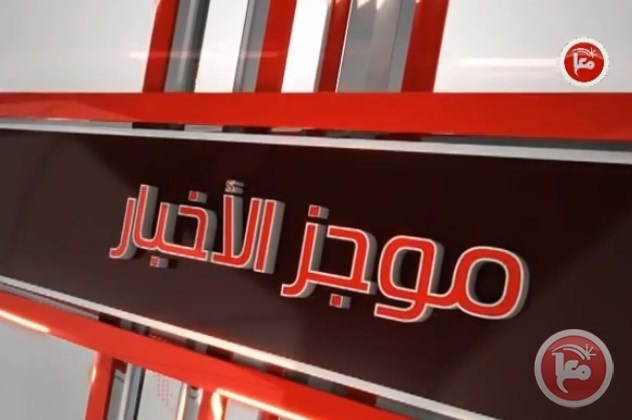 مواجز اخبارية من فضائية معا