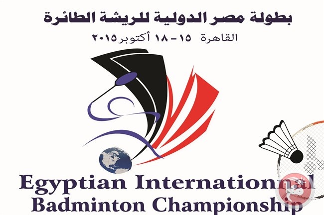 الخميس : إنطلاق بطولة مصر الدولية للريشة الطائرة