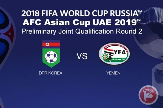 تصفيات كأس العالم وكأس آسيا: كوريا الشمالية 1 - اليمن 0