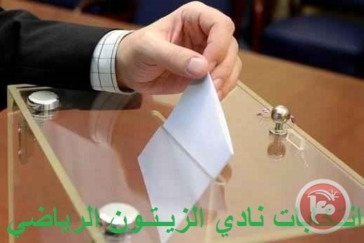 إدارة الزيتون تحدد موعد انتخاباتها وتفتح باب تسديد رسوم العضوية