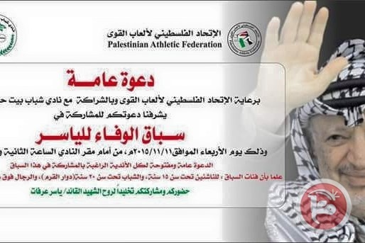 اتحاد العاب القوى ينظم بطولة الوفاء للشهيد الرمز ياسر عرفات