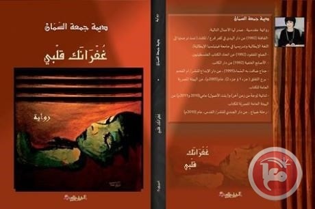 الصّراع في رواية &quot;غفرانك قلبي&quot;