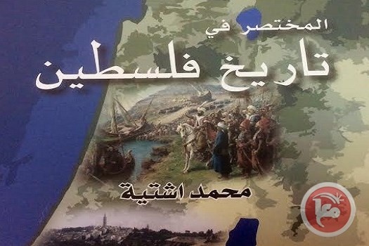 صدور كتاب &quot;المختصر في تاريخ فلسطين&quot; للدكتور محمد اشتية