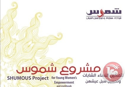 اتحاد جمعيات الشابات المسيحية يعلن نتائج منح مشروع &quot;شموس&quot;